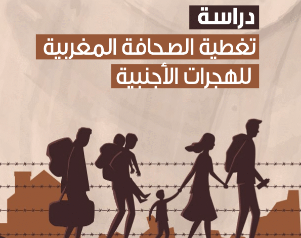 دراسة: التغطية الصحفية للهجرة محايدة وتعتمد الإخبار