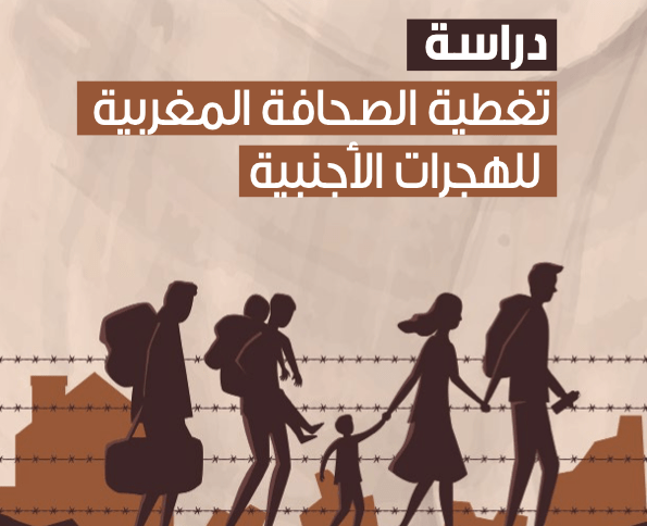 دراسة: التغطية الصحفية للهجرة محايدة وتعتمد الإخبار