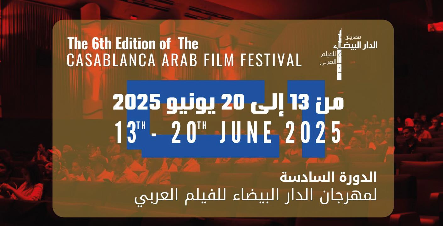 الدار البيضاء تستقبل الدورة السادسة لمهرجان الفيلم العربي