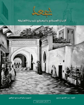 مدينة بوعبيد الشرقي: كتاب جديد يُنقّب في تراث "بجعد" العتيقة