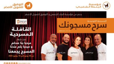 قافلة مسرحية تجوب الجهة الشرقية بدعم من مؤسسة البنك الشعبي