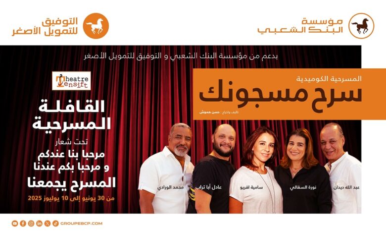 قافلة مسرحية تجوب الجهة الشرقية بدعم من مؤسسة البنك الشعبي
