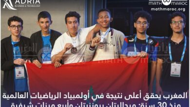 المغرب يحقق ثاني أفضل إنجاز في تاريخه بالأولمبياد الدولية للرياضيات