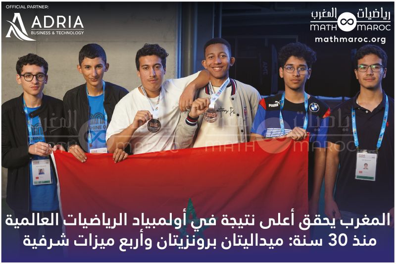 المغرب يحقق أعلى نتيجة في أولمبياد الرياضيات العالمية