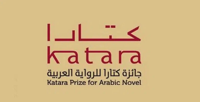 الرواية المغربية تحضر بقوة في الدورة 11 لجائزة "كتارا"