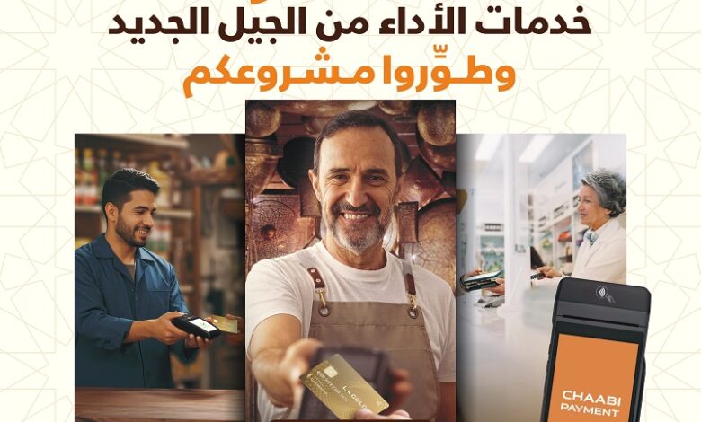 مؤسسة M2T تطلق CHAABI PAYMENT للمدفوعات متعددة القنوات