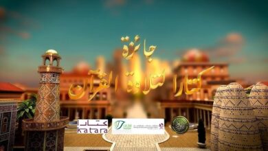 جائزة "كتارا لتلاوة القرآن" تعود في دورتها التاسعة لتكريم القراء المبدعين