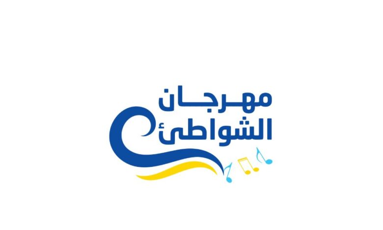مهرجان الشواطئ يقدّم 113 حفلاً موسيقيًا مجانياً هذا الصيف