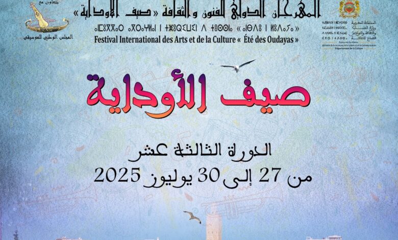 الرباط تحتضن الدورة الـ 13 من مهرجان "صيف الأوداية"
