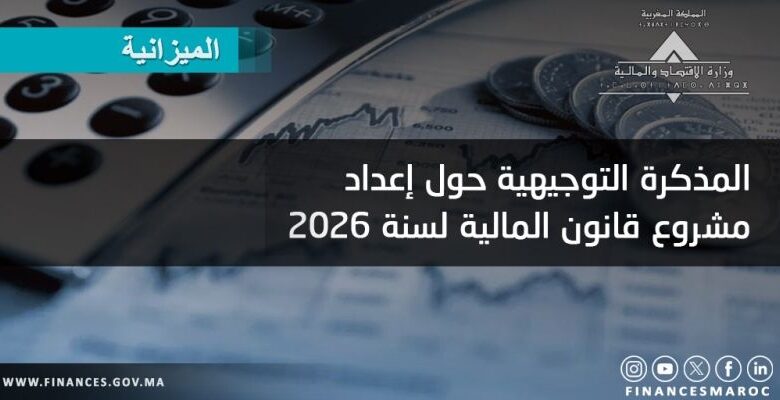 قانون المالية 2026 يؤسس لمرحلة تحول اقتصادي واجتماعي متكامل