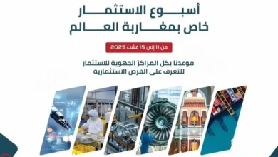 أسبوع للاستثمار لفائدة مغاربة العالم