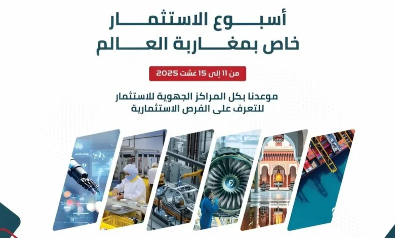 أسبوع للاستثمار لفائدة مغاربة العالم