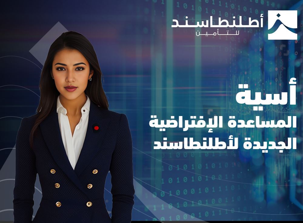"أطلنطاسند" تطلق المساعدة الافتراضية "أسية" لدعم تحولها الرقمي