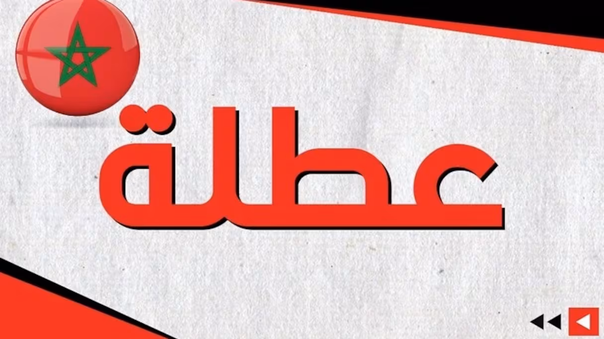 العطل المدرسية والأعياد في المغرب للموسم الدراسي 2025-2026