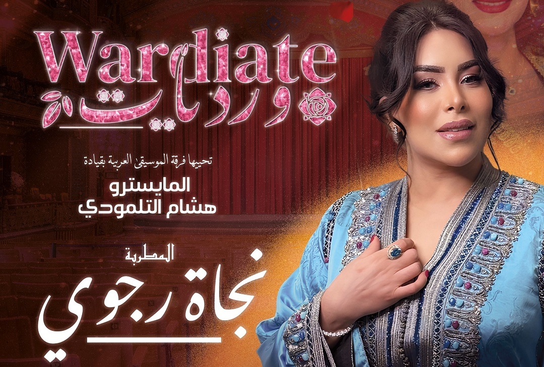 نجاة رجوي تُعيد سحر "وردة" إلى مسرح ميدان بمراكش
