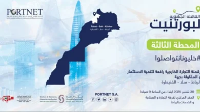 جولة "PORTNET" تصل الرباط-سلا-القنيطرة لدعم التحول الرقمي للتجارة