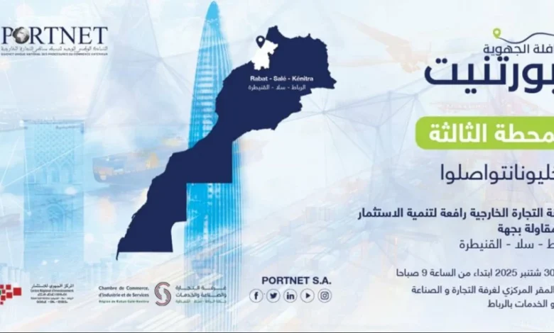 جولة "PORTNET" تصل الرباط-سلا-القنيطرة لدعم التحول الرقمي للتجارة