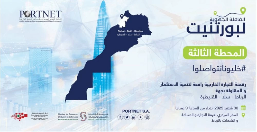 جولة "PORTNET" تصل الرباط-سلا-القنيطرة لدعم التحول الرقمي للتجارة