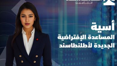 "أطلنطاسند" تطلق المساعدة الافتراضية "أسية" لدعم تحولها الرقمي
