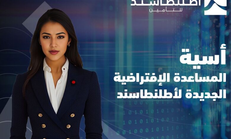 "أطلنطاسند" تطلق المساعدة الافتراضية "أسية" لدعم تحولها الرقمي