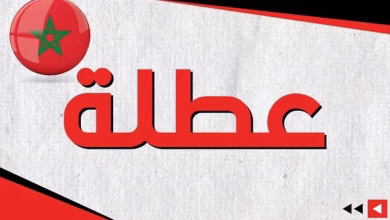 العطل المدرسية والأعياد في المغرب للموسم الدراسي 2025-2026