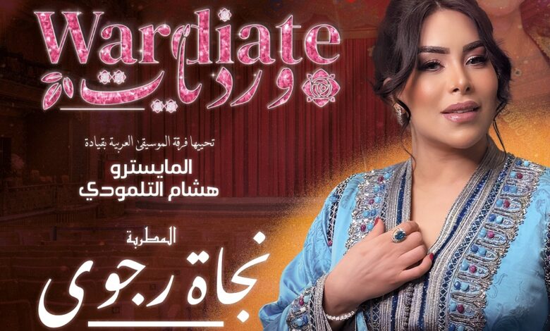 نجاة رجوي تُعيد سحر "وردة" إلى مسرح ميدان بمراكش