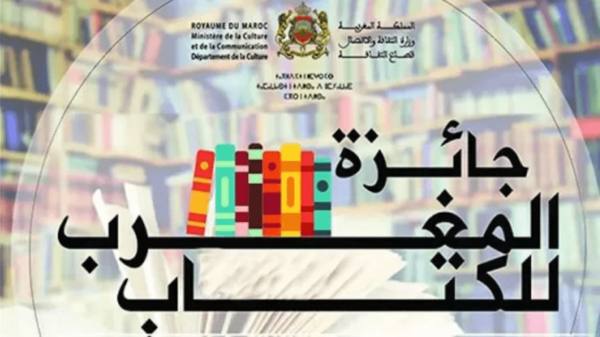 فتح باب الترشيح لجائزة المغرب للكتاب 2025