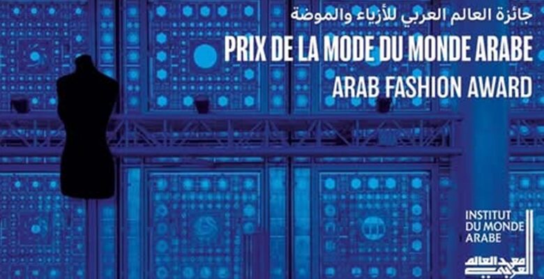 مصممتان مغربيتان تفوزان بجوائز المعهد العربي في باريس للموضة
