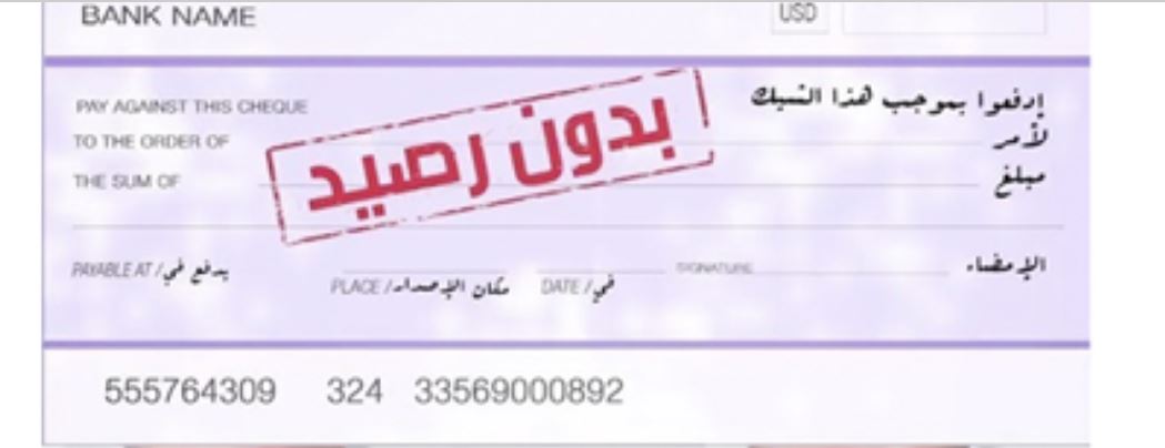 انخفاض الشيكات بدون رصيد بـ 4,7% ومبالغها إلى 16,1 مليار درهم