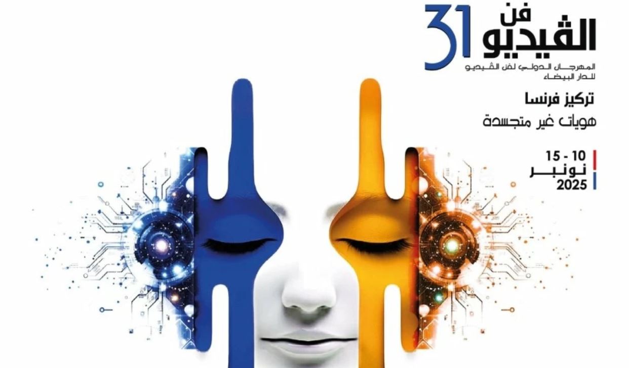 مهرجان "FIAV 2025" يحتفي بالإبداع الرقمي الفرنسي في الدار البيضاء