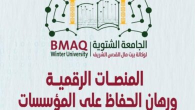 المنصّات الرقمية في صلب الجامعة الشتوية لوكالة بيت مال القدس