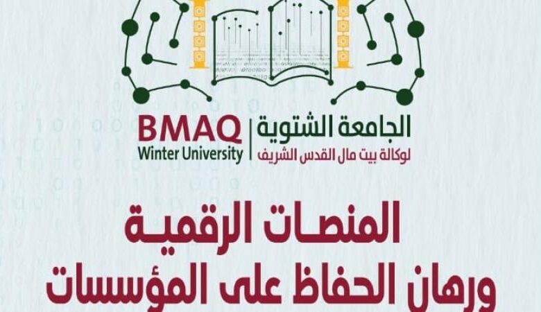 المنصّات الرقمية في صلب الجامعة الشتوية لوكالة بيت مال القدس
