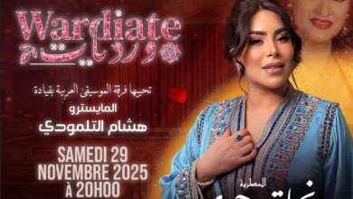 نجاة رجوي تتصدر أمسية طربية بالدار البيضاء احتفاءً بإرث وردة الجزائرية