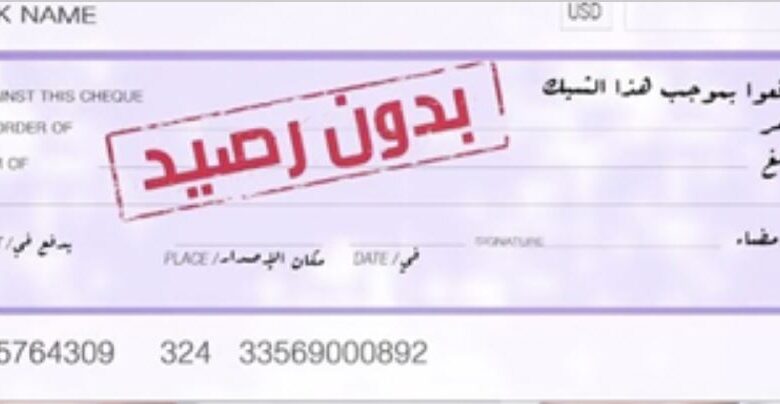 انخفاض الشيكات بدون رصيد بـ 4,7% ومبالغها إلى 16,1 مليار درهم