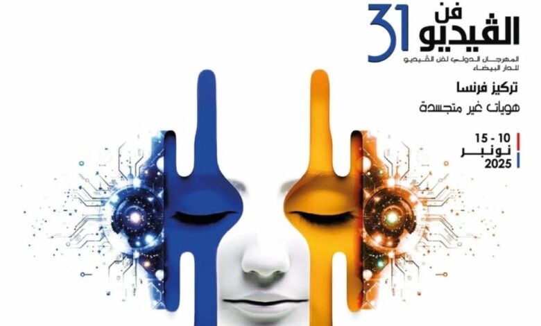 مهرجان "FIAV 2025" يحتفي بالإبداع الرقمي الفرنسي في الدار البيضاء