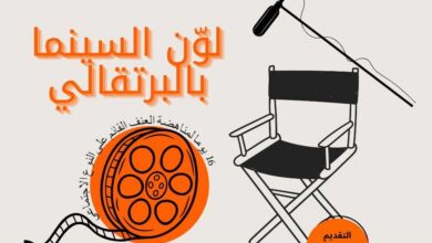 إطلاق حملة "لون السينما بالبرتقالي" للتحسيس بالعنف المبني على النوع