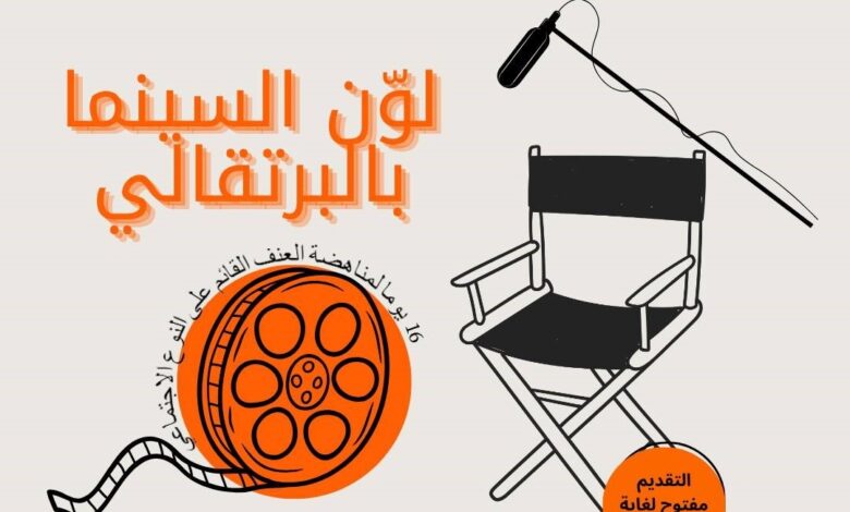 إطلاق حملة "لون السينما بالبرتقالي" للتحسيس بالعنف المبني على النوع