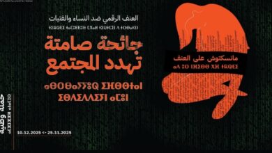 "منسكتوش على العنف": حملة وطنية لمناهضة العنف الرقمي ضد النساء والفتيات