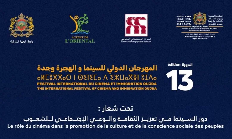 المهرجان الدولي للسينما والهجرة يكرم فنانين بارزين بوجدة