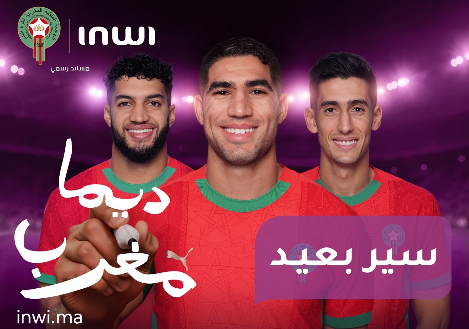 إنوي يدعم أسود الأطلس بمبادرات استثنائية خلال كأس إفريقيا 2025