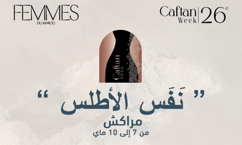 "نَفَس الأطلس".. شعار تظاهرة "أسبوع الفقطان" لسنة 2026