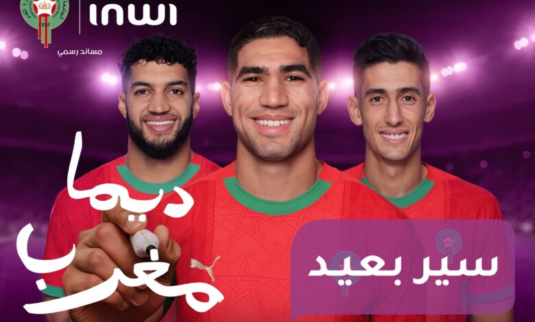 إنوي يدعم أسود الأطلس بمبادرات استثنائية خلال كأس إفريقيا 2025