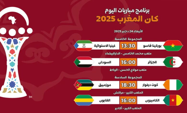 كأس أمم إفريقيا 2025: برنامج مباريات اليوم الأربعاء 31 دجنبر