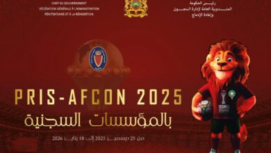 مندوبية السجون تطلق برنامجاً رياضياً وثقافياً بمناسبة كأس إفريقيا