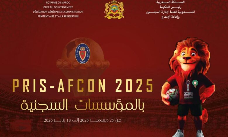 مندوبية السجون تطلق برنامجاً رياضياً وثقافياً بمناسبة كأس إفريقيا