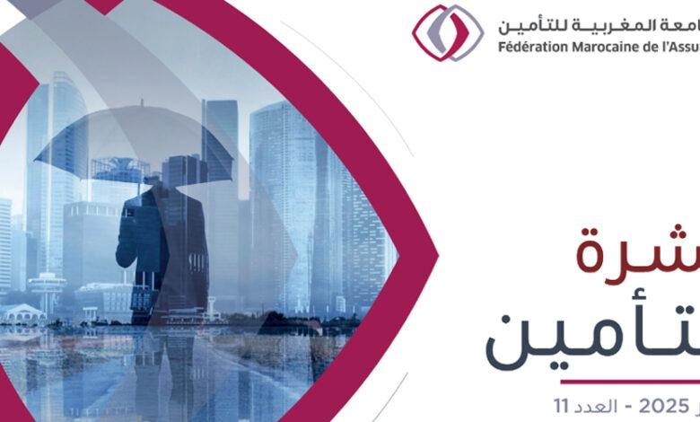 قطاع التأمين بالمغرب يواصل التحديث التنظيمي والرقمنة