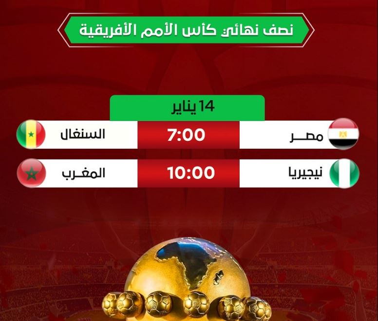 برنامج مباريات نصف نهائي كأس أمم إفريقيا 2025