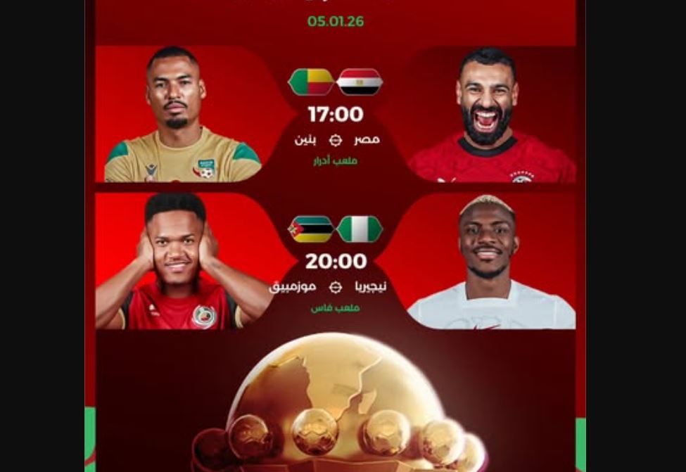 برنامج مباريات "الكان" ليوم الاثنين 5 يناير 2026