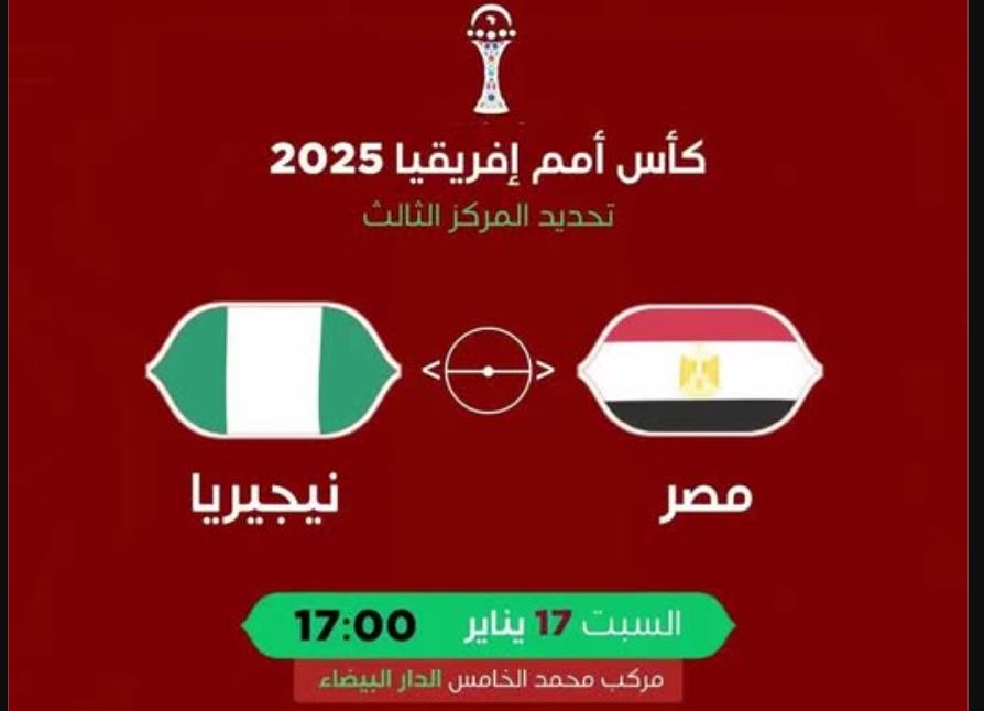 مركب محمد الخامس يحتضن قمة الفراعنة والنسور لتحديد المركز الثالث