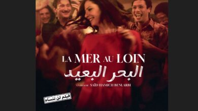 فيلم "البحر البعيد" يفتح نافذة على المنفى والذاكرة